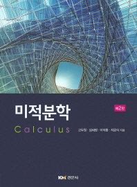 미적분학 = Calculus