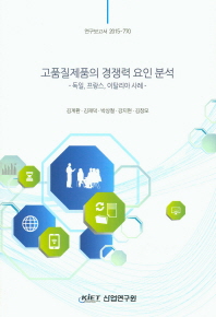 고품질제품의 경쟁력 요인 분석 : 독일, 프랑스, 이탈리아 사례