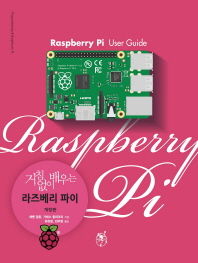 (거침없이 배우는)라즈베리 파이