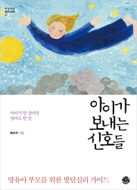 아이가 보내는 신호들 : 아이가 한 살이면 엄마도 한 살