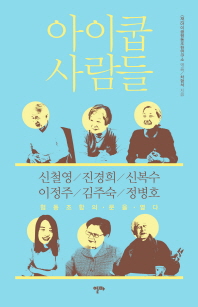 아이쿱 사람들 : 협동조합의 문을 열다