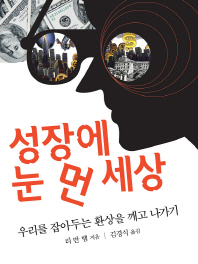 성장에 눈 먼 세상 : 우리를 잡아두는 환상을 깨고 나가기