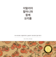 이탈리아 할머니와 함께 요리를 : 토스카나에서 시칠리아까지, 슬로푸드 레시피와 인생 이야기