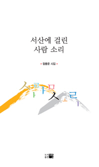 서산에 걸린 사람 소리 : 정용운 시집