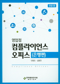 (영업점)컴플라이언스 오피스 = Compliance officer : 은행편