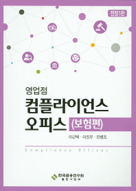 (영업점)컴플라이언스 오피스 = Compliance officer : 보험편