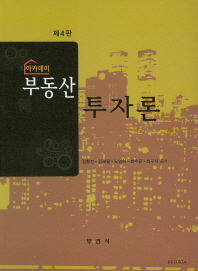 (아카데미)부동산 투자론