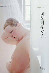 미노타우로스 : 김주욱 소설집