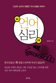 언어심리 : 건강한 심리와 원활한 의사소통을 위하여