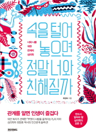 속을 털어놓으면 정말 너와 친해질까 : 너와 나를 위한 관계의 심리학