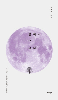 별에서 온 그대 : 머리에서 가슴으로 느낌에서 영혼으로 : 김태우 시집