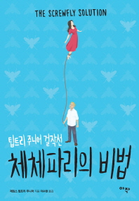 체체파리의 비법 : 팁트리 주니어 걸작선