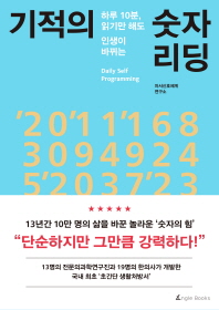 (하루 10분, 읽기만 해도 인생이 바뀌는) 기적의 숫자 리딩 : daily self programming