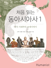 처음 읽는 동아시아사. 1, 선사 시대부터 18세기까지