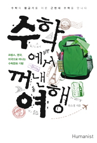 수학에서 꺼낸 여행 : 프랑스, 영국, 미국으로 떠나는 수학문화 기행 : 수학의 황금기를 이룬 근현대 수학을 만나다