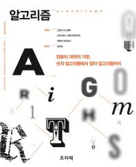 알고리즘 : 컴퓨터 과학의 기본, 숫자 알고리즘에서 양자 알고리즘까지