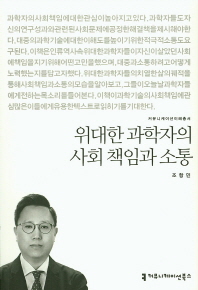 위대한 과학자의 사회 책임과 소통