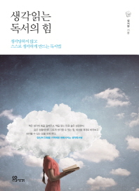 생각읽는 독서의 힘 : 생각당하지 않고 스스로 생각하게 만드는 독서법