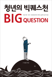 청년의 빅퀘스천 = Big question : 청년 예수·붓다·마호메트에게서 배우는 실존적 삶의 비결