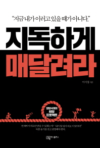 지독하게 매달려라 : 절망세대의 희망 프로젝트