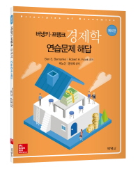 (버냉키·프랭크)경제학 : 연습문제해답