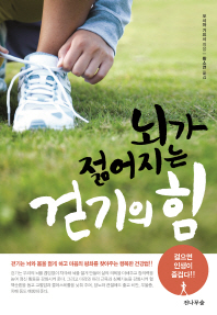 뇌가 젊어지는 걷기의 힘 : 걸으면 인생이 즐겁다!!