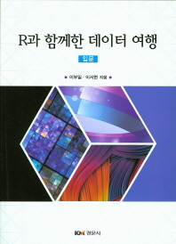 R과 함께한 데이터 여행 : 입문