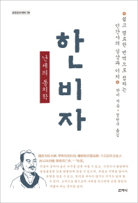 한비자 : 난세의 통치학