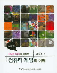 (Unity3D를 이용한)컴퓨터 게임의 이해