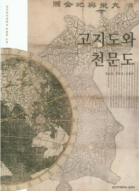 (성신여자대학교 박물관 소장)고지도와 천문도