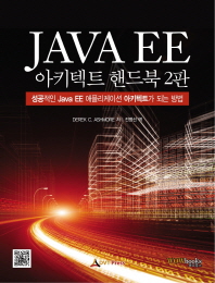 Java EE 아키텍트 핸드북 : 성공적인 Java EE 애플리케이션 아키텍트가 되는 방법