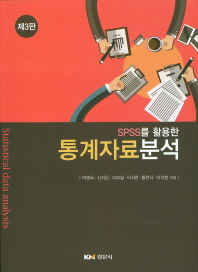(SPSS를 활용한)통계자료분석 = Statistical data analysis