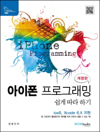 아이폰 프로그래밍 쉽게 따라 하기 = iphone programming : iOS8, Xcode 6.X 지원