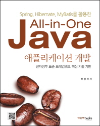 (Spring, Hibernate, MyBatis를 활용한)all-in-one Java 애플리케이션 개발 : 전자정부 표준 프레임워크 핵심 기술 기반