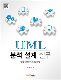 UML 분석 설계 실무 : 실무 프로젝트 활용법