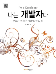 나는 개발자다 = I'm a developer : 멘토가 안내하는 개발자 가이드 북