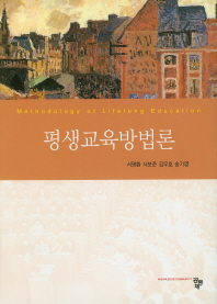 평생교육방법론 = Methodology of lifelong education