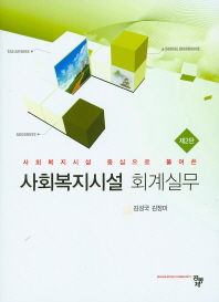 (사회복지시설 중심으로 풀어쓴)사회복지시설 회계실무