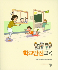 학교안전교육