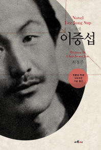 (소설) 이중섭 = Novel Lee Jung Sup : 이중섭 탄생 100주년 기념 출간