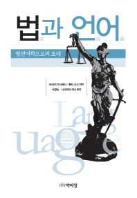 법과 언어 = Language and the law : 법언어학으로의 초대