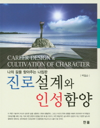 진로설계와 인성함양 = Career design & cultivation of character : 나의 길을 찾아주는 나침판