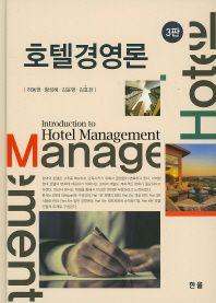 호텔경영론 = Introduction to hotel management