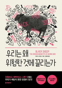 우리는 왜 위험한 것에 끌리는가