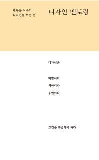 디자인 멘토링 : 원유홍 교수의 디자인을 보는 눈