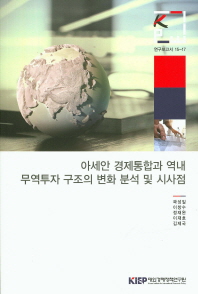 아세안 경제통합과 역내 무역투자 구조의 변화 분석 및 시사점