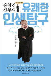 홍창진 신부의 유쾌한 인생탐구