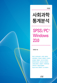사회과학 통계분석 : SPSS/PC+ Windows 23.0