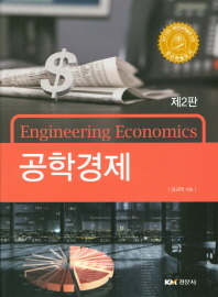 공학경제 = Engineering economics