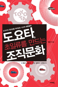 도요타, 초일류를 만드는 조직문화